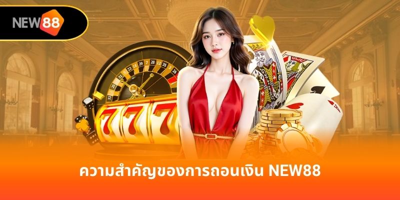 ความสำคัญของการถอนเงิน new88