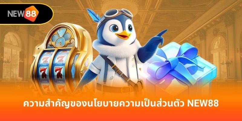 ความสำคัญของนโยบายความเป็นส่วนตัว new88