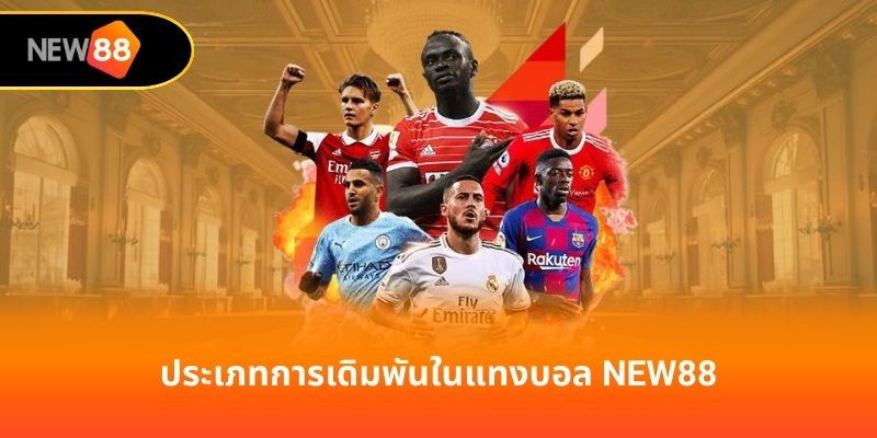 ประเภทการเดิมพันในแทงบอล new88