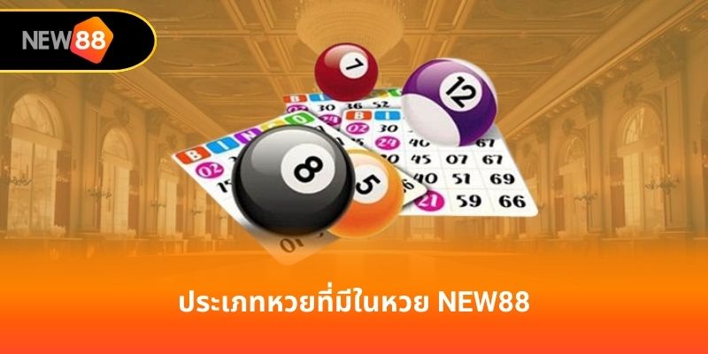 ประเภทหวยที่มีในหวย new88