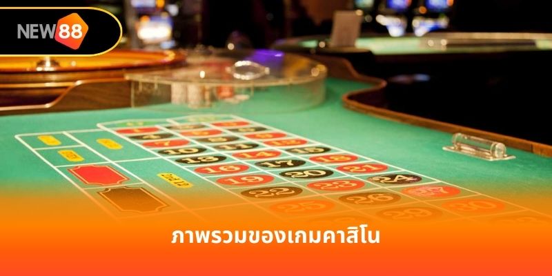 ภาพรวมของเกมคาสิโน