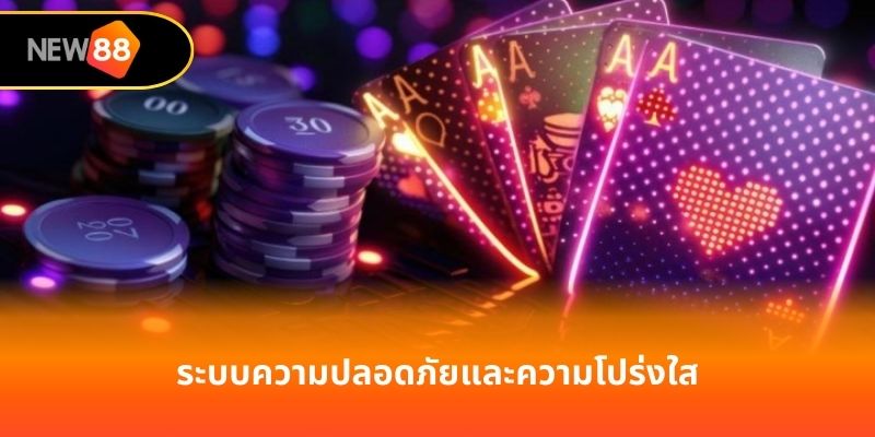 ระบบความปลอดภัยและความโปร่งใส