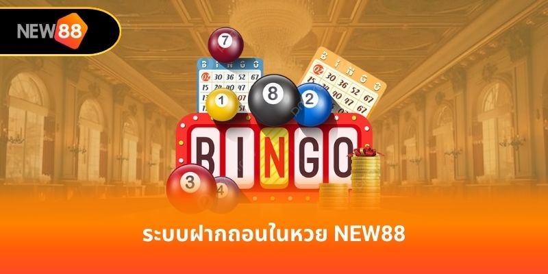 ระบบฝากถอนในหวย new88