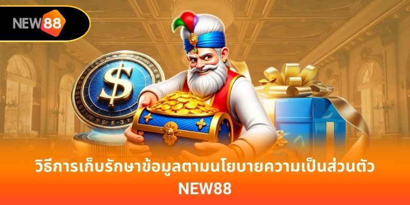วิธีการเก็บรักษาข้อมูลตามนโยบายความเป็นส่วนตัว new88