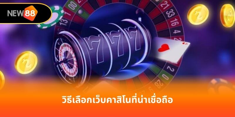 วิธีเลือกเว็บคาสิโนที่น่าเชื่อถือ