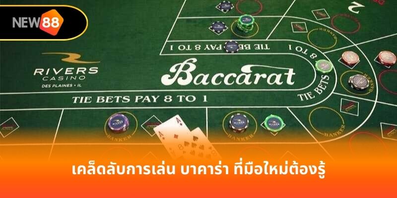 เคล็ดลับการเล่น บาคาร่า ที่มือใหม่ต้องรู้