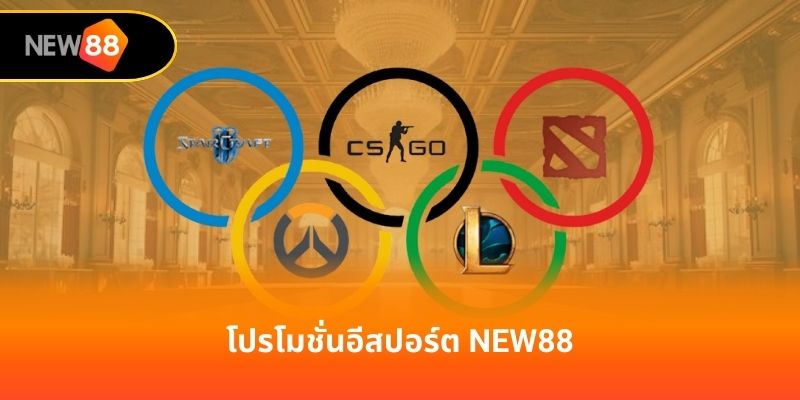 โปรโมชั่นอีสปอร์ต new88